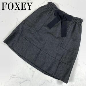 LA128 フォクシー ウールフレアスカート ダークグレー フロントリボン FOXEY ウエストゴム ウエスト紐 ウール混 カシミヤ混 裏地あり 38