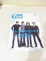 エレファントカシマシ　7ぴあ　関東甲信越/東北版　1冊　戦う男の25周年　チラシ　フライヤー1枚　JAPAN等の小さな記事を集めた切り抜き_画像5