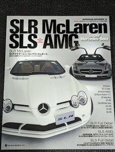 ROSSOスーパーカー・アーカイブス 12　スーパーメルセデス・ベンツSLRマクラレーン&SLS AMG