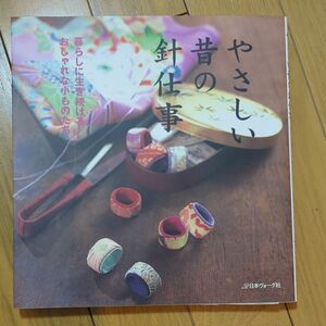 やさしい昔の針仕事 暮らしに生き続けるおしゃれな小ものたち／日本ヴォーグ社