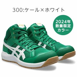 新品未使用　ケール×ホワイト　アシックス asics 安全靴 ウィンジョブ CP218 WINJOB 初回限定カラー 数量限定 