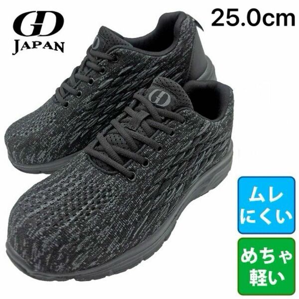 新品未使用　ブラック　25.0cm GDJAPAN ジーデージャパン 安全靴 セーフティースニーカー GD-240