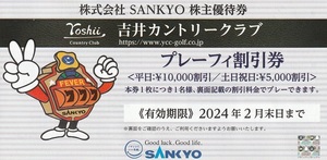 SANKYO　株主優待券　吉井カントリークラブプレーフィー割引券 (平日10000円割引・土日祝日5000円割引)　有効期限：2024年2月末日迄