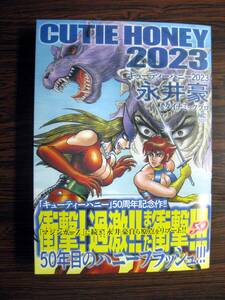 「キューティーハニー2023」全1巻　永井豪　日本文芸社　初版