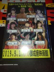 2019年9月1日　第2回御成座映画館プロレス 葛西純 木高イサミ 真琴 世羅りさ 松本都 杏ちゃむ 春日萌花 他