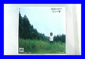 ○美品 EP レコード 松山千春 季節の中で 青春ⅡL0884