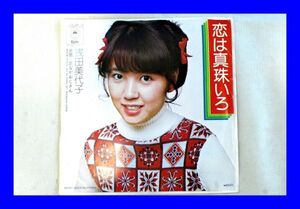 ○美品 EP レコード 浅田美代子 恋は真珠いろ 足ながおじさん L0897