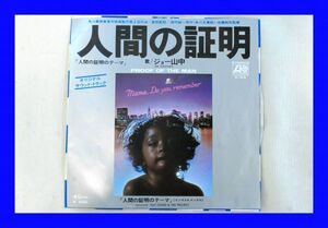 ○美品 EP レコード ジョー山中 人間の証明 L0893