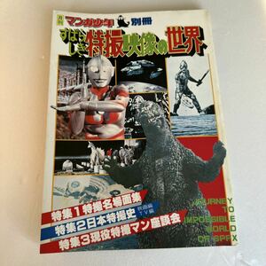 すばらしき特撮映像の世界 月刊マンガ少年 ウルトラマン ゴジラ 昭和54年 古本 当時物 朝日ソノラマ