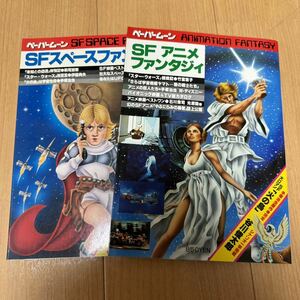 SFスペースファンタジィ SFアニメファンタジィ ペーパームーン 本 雑誌 手塚治虫 昭和レトロ 当時物