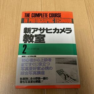 新アサヒカメラ教室2 カメラ 朝日新聞社 本