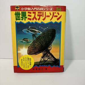 世界ミステリーゾーン 小学館入門百科シリーズ34 小学館 