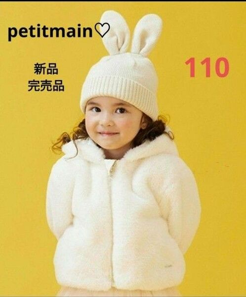 推しのクーポンご利用で更に200円引き☆今だけ価格！新品完売品【petitmain】ファージップブルゾン　110 アイボリー