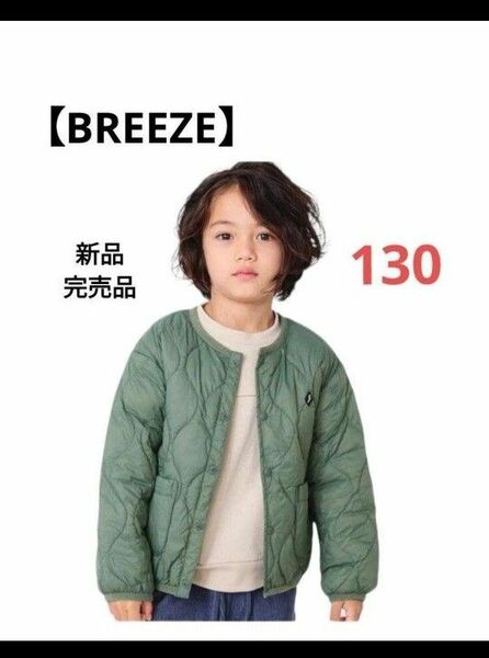 推しのクーポンご利用で更に200円引き☆今だけ価格！最終値下げ【BREEZE】洗えるインナーキルトジャケット新品完売カーキ130