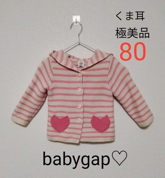 推しのクーポンご利用で更に200円引き☆【babygap】人気くま耳　カーディガン　ピンクボーダー　８０㌢