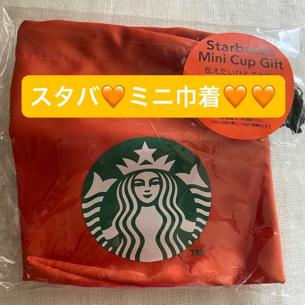 スターバックス ミニカップギフト 巾着 Starbucks スタバ　未使用品　即日発送！