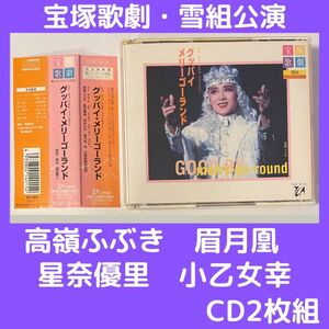 宝塚歌劇雪組公演・実況　グッバイ・メリーゴーランド　(CD2枚組)　高嶺ふぶき