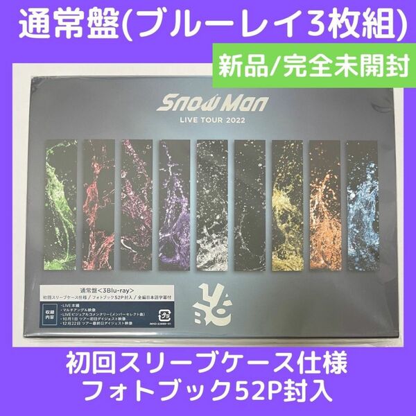 (新品/未開封) Snow Man LIVE TOUR 2022 Labo.【通常盤/初回スリーブケース仕様】(3Blu-ray)