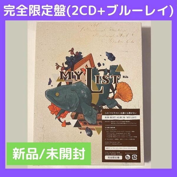 (新品/未開封) MYLIST りぶ (完全限定盤 2CD+ブルーレイ)