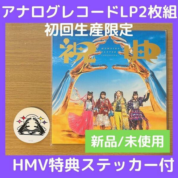 (新品/未開封) 祝典LP盤【初回限定生産盤】(2枚組アナログレコード) ももいろクローバーZ