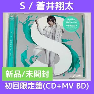 (新品/未開封) S / 蒼井翔太　初回限定盤(CD+MV ブルーレイ)