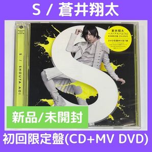 (新品/未開封) S / 蒼井翔太 初回限定盤(CD+MV DVD)