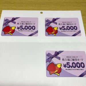 すかいらーく　株主優待　15,000円分