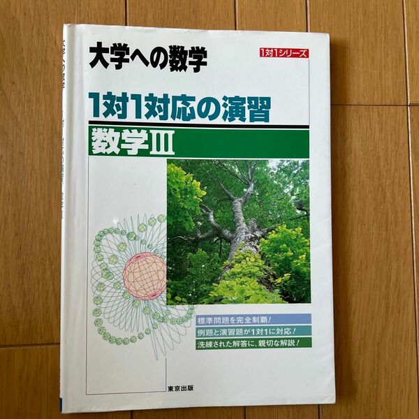 大学への数学 １対１対応の演習 数学III／東京出版編集部 (編者)