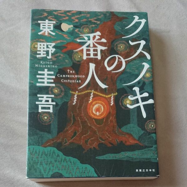 単行本【クスノキの番人 東野圭吾／著】