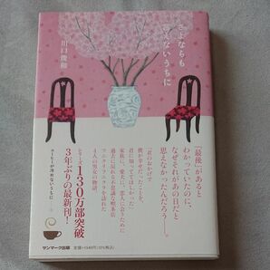 単行本【さよならも言えないうちに 川口俊和／著】