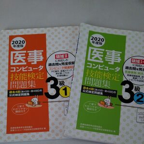 医事コンピュータ 技能検定問題集3級