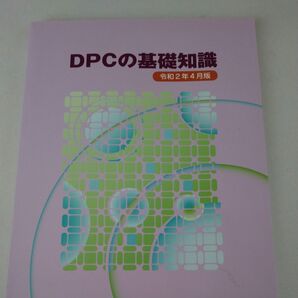 DPCの基礎知識