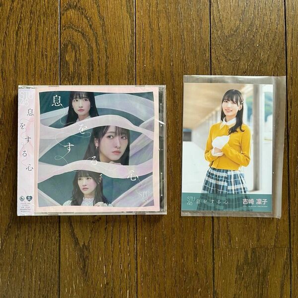 STU48 息をする心＋ヘタレたちよ〈劇場盤〉＋吉崎凛子生写真