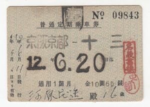 鉄道切符、優待券、定期券9　京阪電気鉄道株式会社　京阪京都―十三、普通定期乗車券　通用期限昭和12年6月24日1ヶ月券