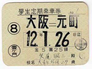 鉄道切符、優待券、定期券11　阪神電気鉄道株式会社　大阪―元町、学生定期乗車券　通用期限昭和12年1月26日1ヶ月券　