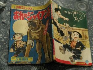 漫画10　おれのジャイアンツ　水島新司　少画コミックス　50ページ　少年画報附録　昭和44年3月1日発行