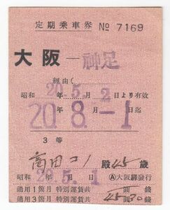 鉄道切符、優待券、定期券19　国鉄　大阪―神足、定期乗車券　通用期限昭和20年8月1日3ヶ月券　