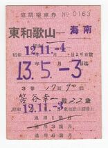 鉄道切符、優待券、定期券16　国鉄　東和歌山―海南、定期乗車券　通用期限昭和13年5月3日6ヶ月券　_画像1