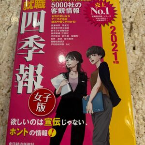 就職四季報女子版　２０２１年版 東洋経済新報社／編