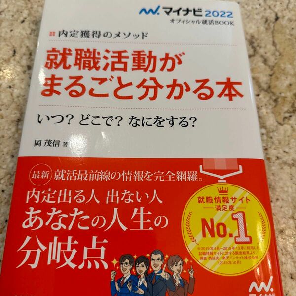 就職活動がまるごと分かる本　内定獲得のメソッド　〔２０２２〕　いつ？どこで？なにをする？ 