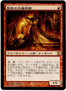 MTG　巻物の大魔術師　日本語　2枚迄　TSP