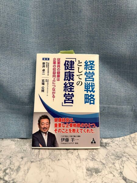 経営戦略としての「健康経営」 従業員の健康は企業の収益向上につながる! 新井卓二/編著 玄場公規/編著