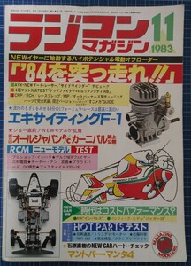 絶版 ラジコンマガジン 1983年11月号 八重洲出版 ドッグファイター サイドワインダー ロックンシティ44B AYK ヒロボー マルイ ジャンク