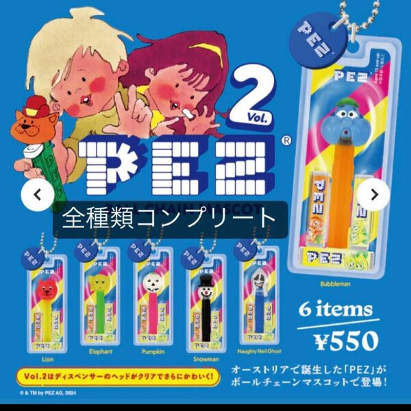 PEZ ボールチェーンマスコット Vol.2 全6種フルコンプセット ガチャ　