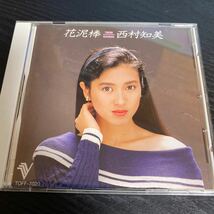 西村知美　花泥棒　VSD 見本盤_画像1