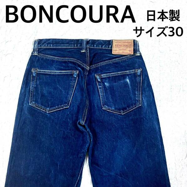 BONCOURA ポンクラ　デニムパンツサイズ30 　SHRINK TO FIT