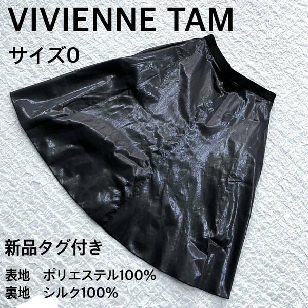 新品タグ付き　VIVIENNE TAM ヴィヴィアンタム　スカート　0 ブラック