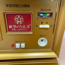 1円 【通電OK】パワーヘルス PH-10000A 家庭用電位治療器 健康器具 _画像6