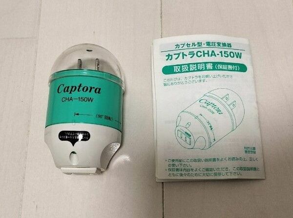 カプトラCHA-150w カプセル型・電圧変換器