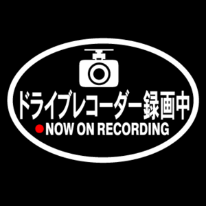 ドライブレコーダー録画中 ステッカー